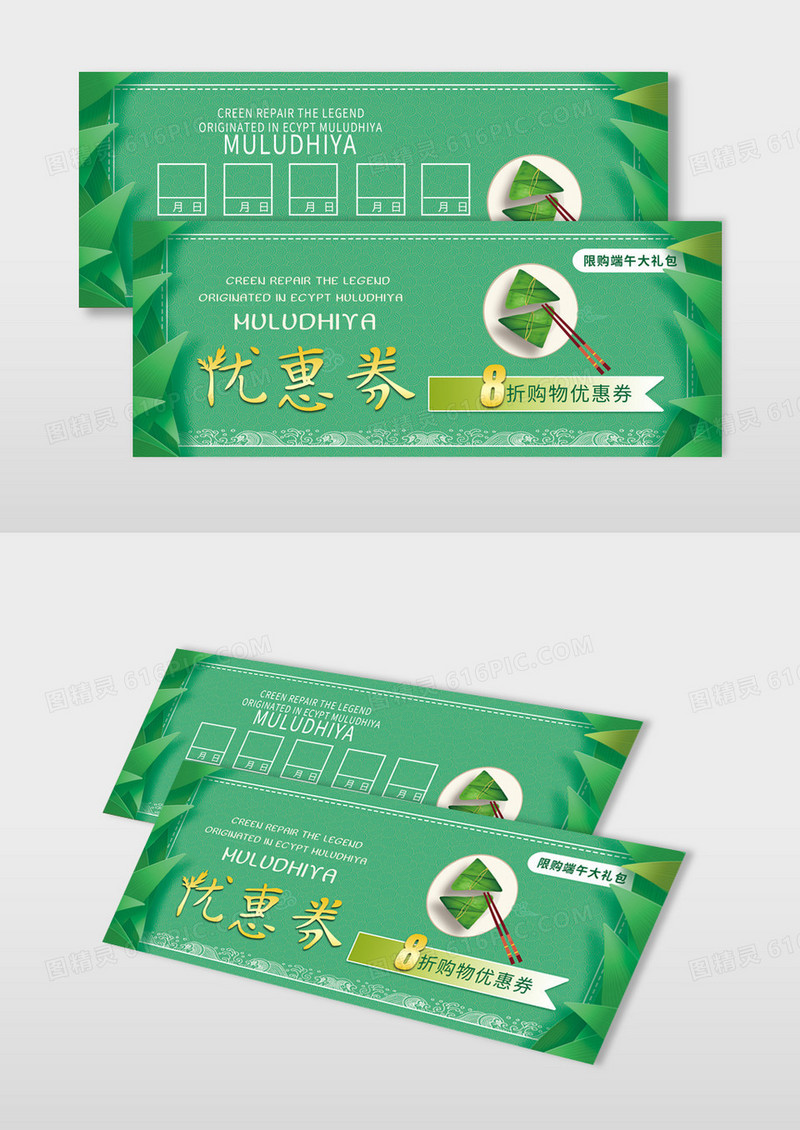 绿色端午简约代金券设计