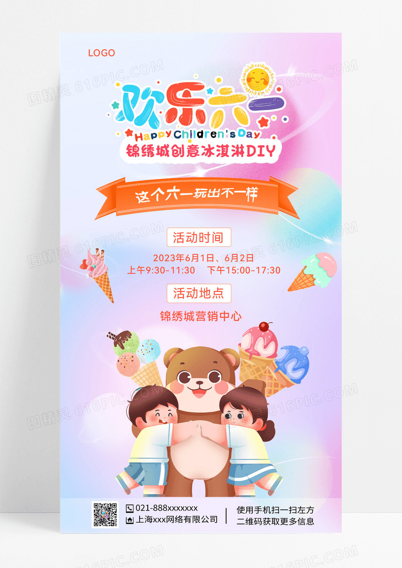 彩色插画欢乐六一61儿童节手机文案海报海报