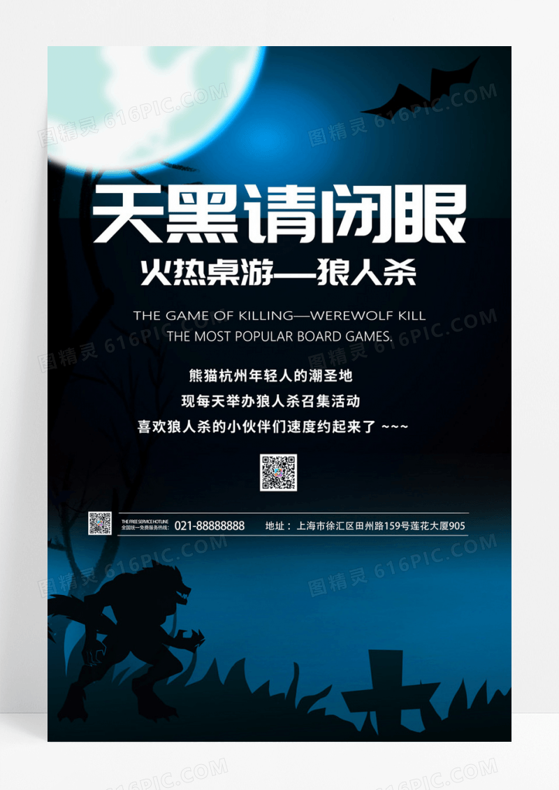 创意狼人杀桌游主题开业宣传海报