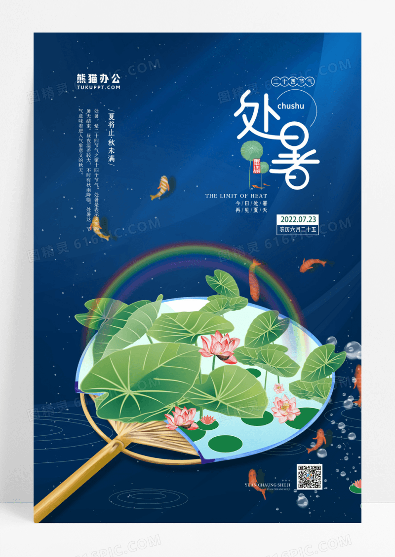 简约二十四节气之处暑宣传海报设计