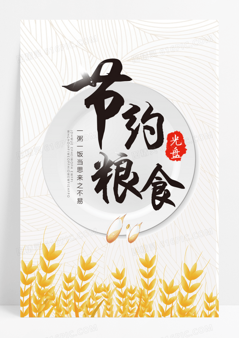 简约米饭光盘行动节约粮食拒绝浪费公益海报宣传