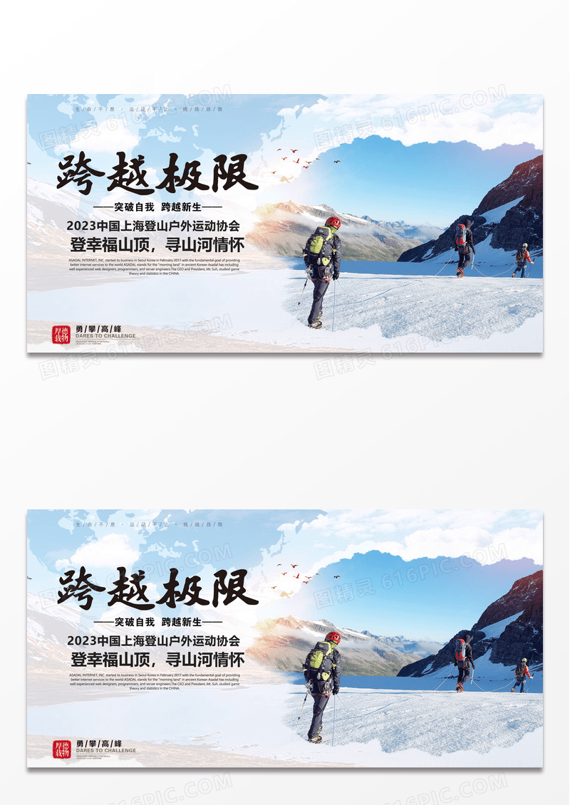 黑白简约登山攀登跨越极限户外运动健身宣传展板设计