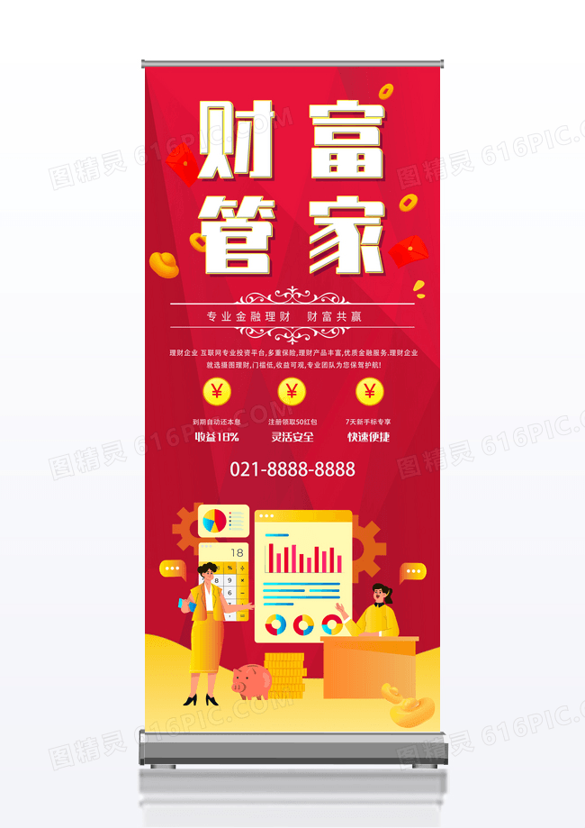 红色财富管家金融理财投资宣传易拉宝