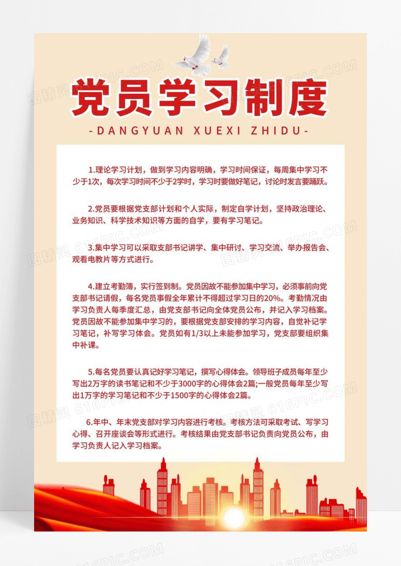  红色党建风党员学习制度宣传展板