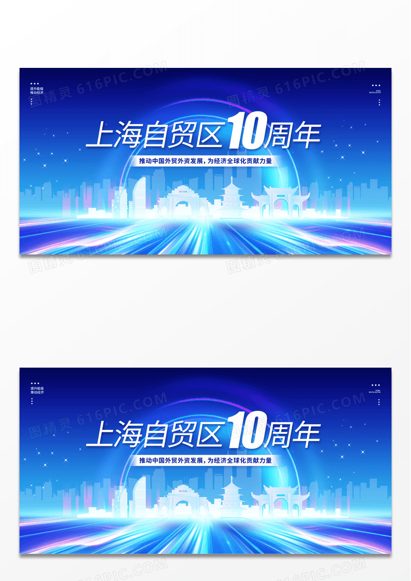 上海自贸区10周年宣传展板