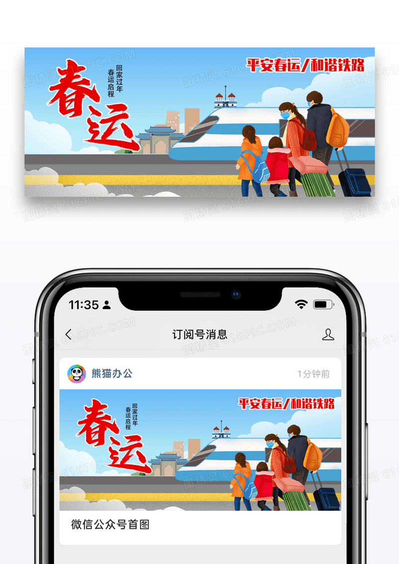 平安春运公众号封面配图图片设计