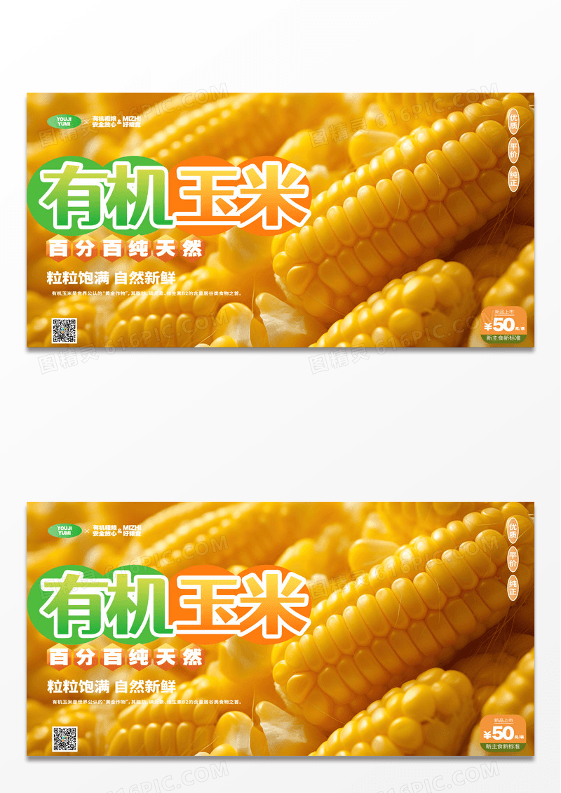 大气时尚创意写实风有机玉米展板设计