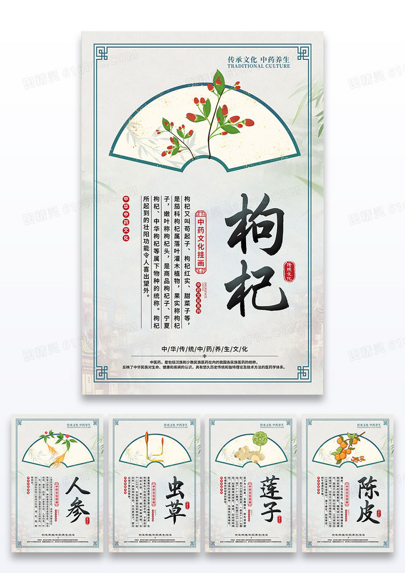 复古大气中医药药材人参当归莲子虫草陈皮枸杞宣传套图