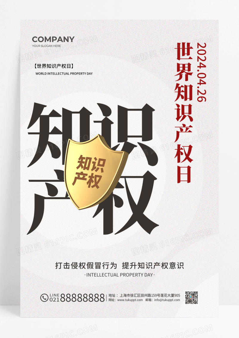 简约世界知识产权日手机宣传海报