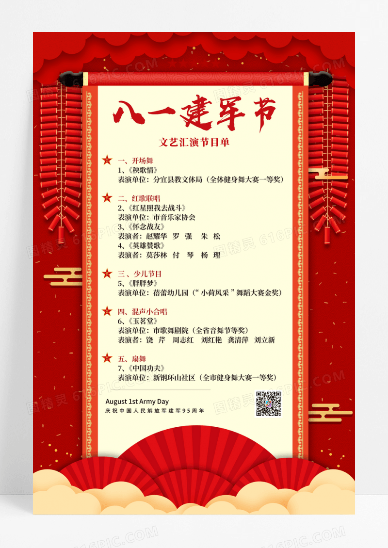 大气中国红红色八一建军节节目单宣传海报
