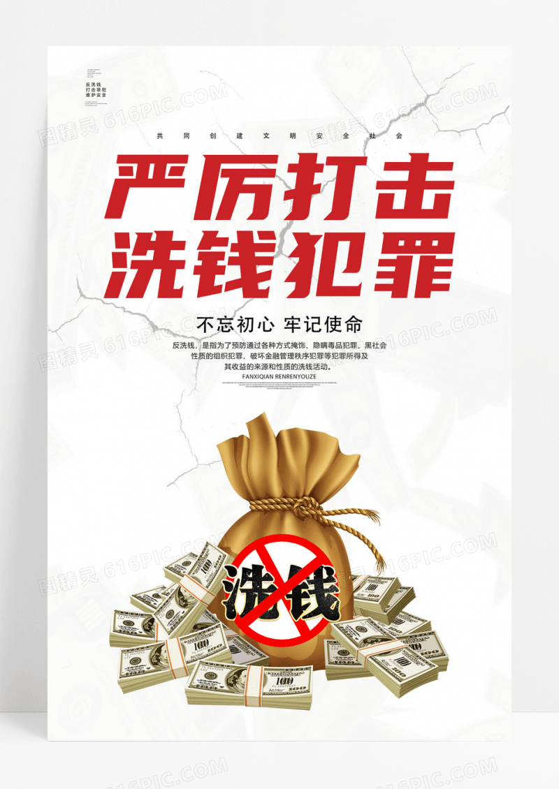 白色简约严厉打击洗钱犯罪宣传海报