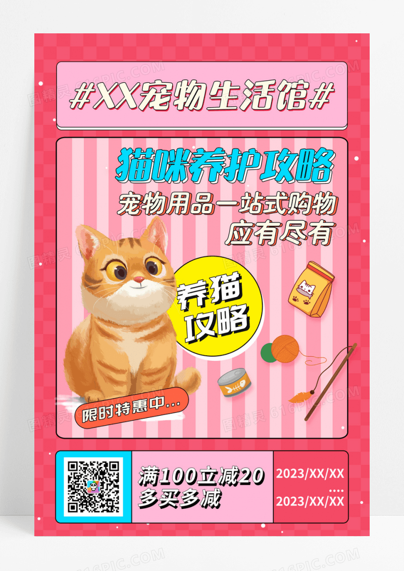 简约宠物猫咪养护攻略用品海报