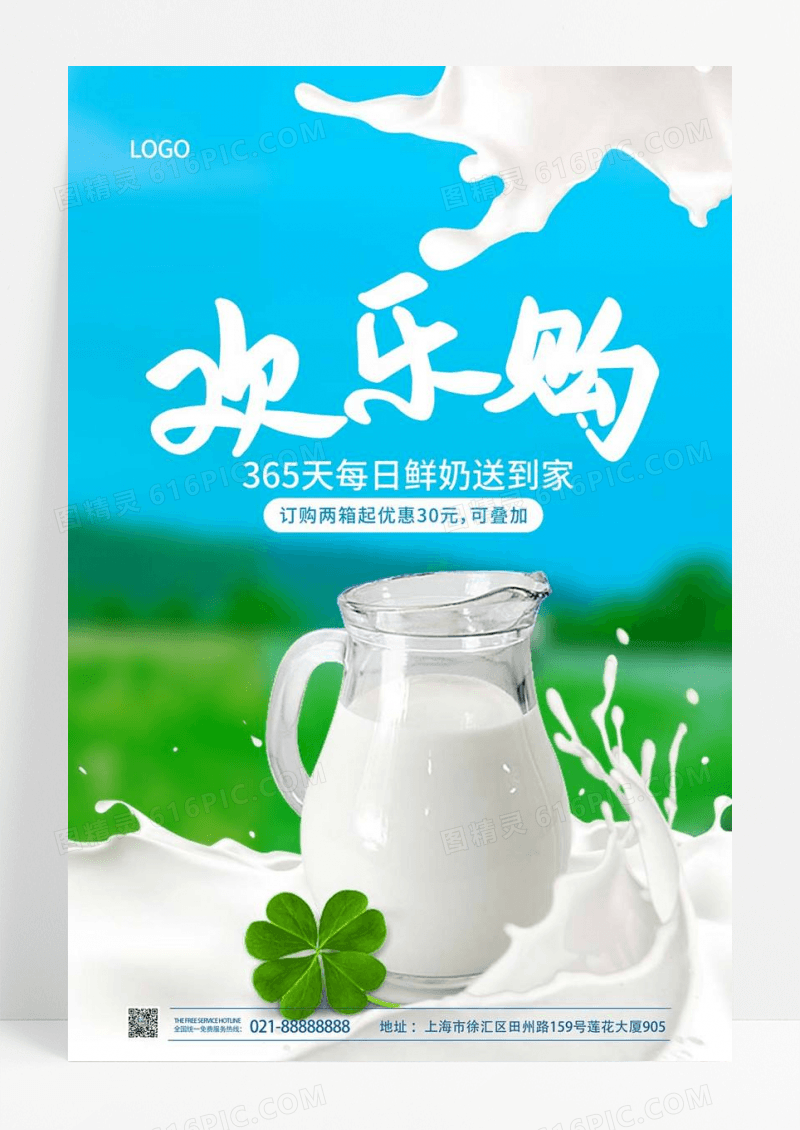  简约蓝色大气背景周年庆欢乐购牛奶促销海报牛奶海报