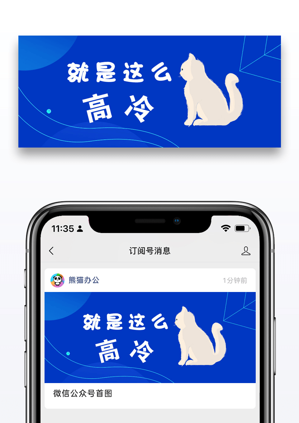 就是这么高冷公众号网络热词配图图片设计图片免费下载_高清PNG素材_编号z0gudy2mv_图精灵