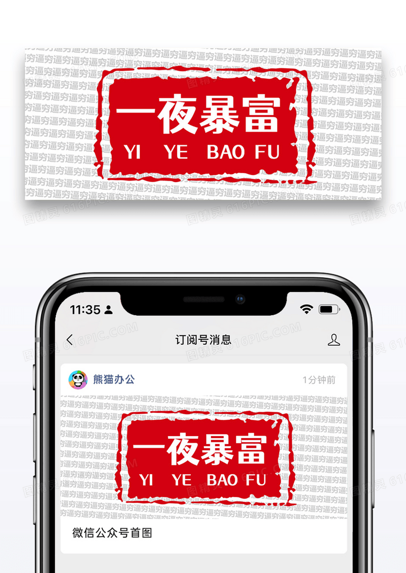 一夜暴富公众号封面配图图片设计