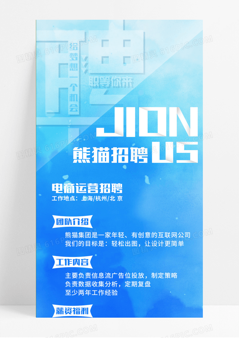 蓝色梦幻商务招聘熊猫招聘手机长图