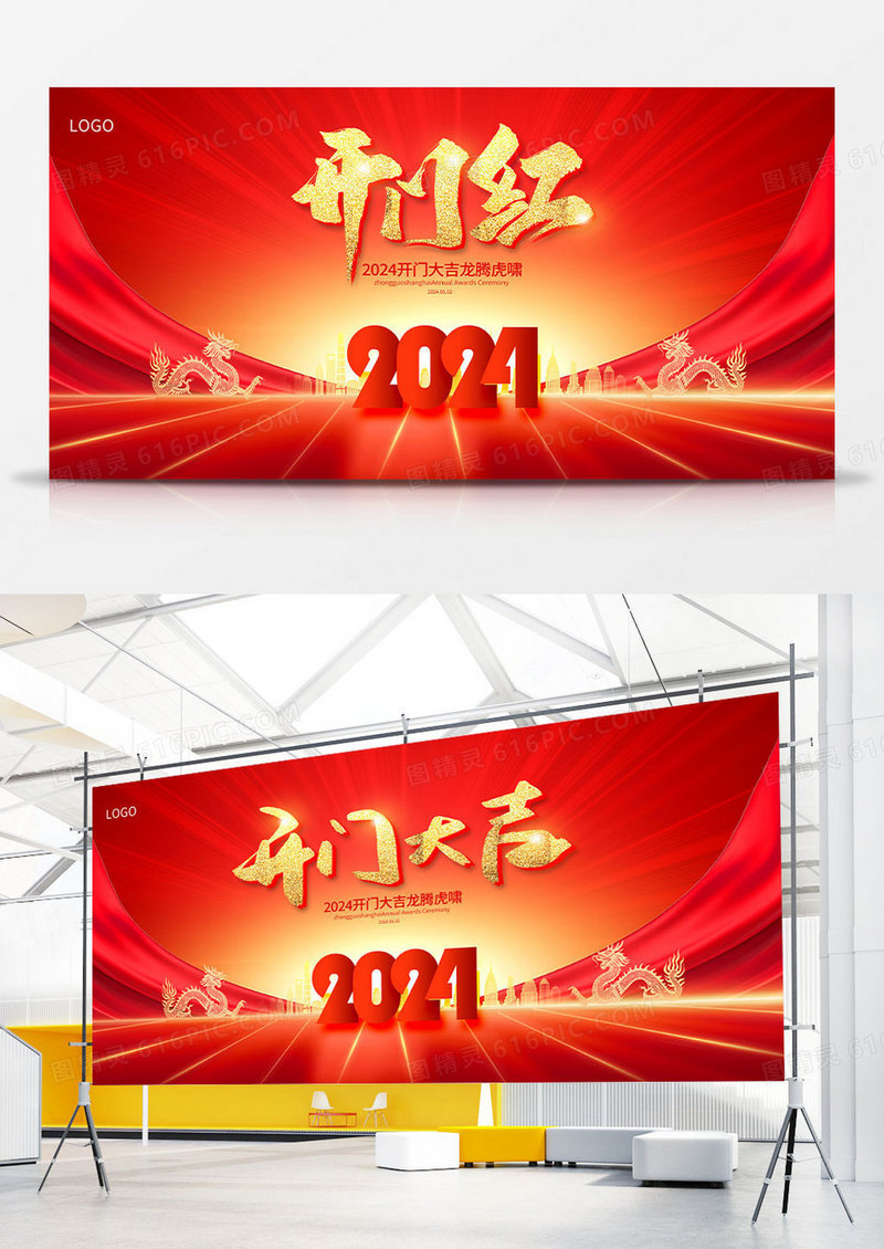 红色时尚2024新春开门红龙年宣传展板设计2024龙年开门红