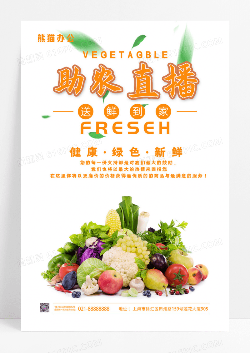 简约水果蔬菜助农直播送鲜到家农业宣传