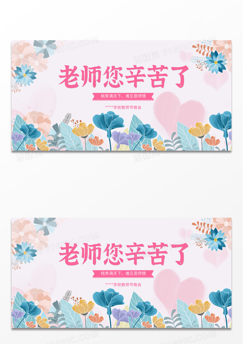粉色清新唯美教师节老师您辛苦了教师节节日展板设计