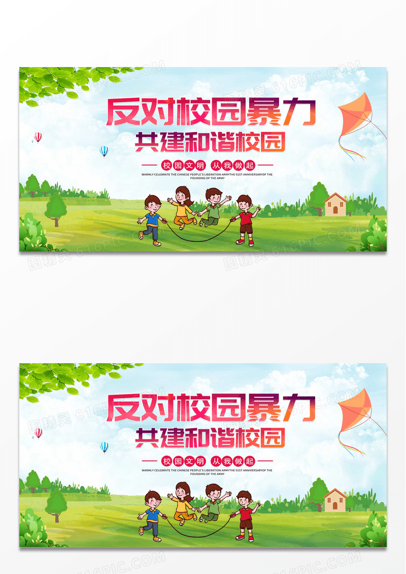 反对校园暴力共建和谐校园展板设计