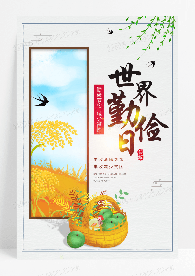 中国风世界勤俭日宣传海报