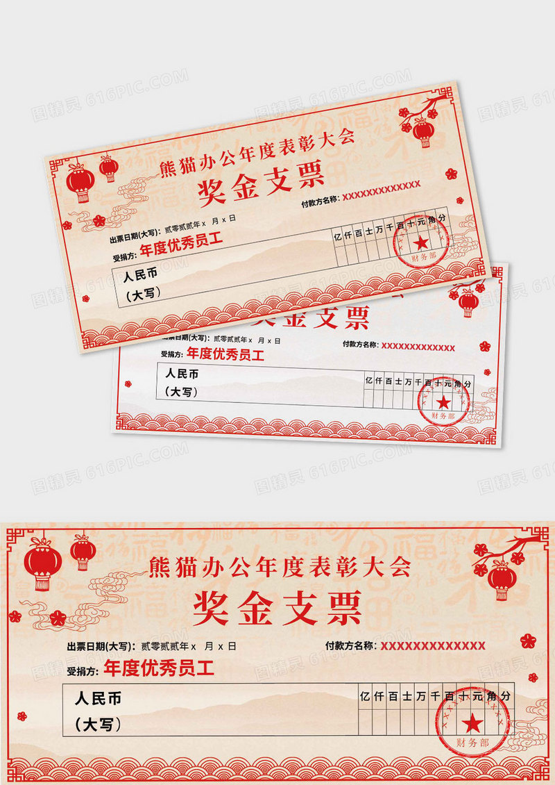 公司年度表彰大会奖励支票