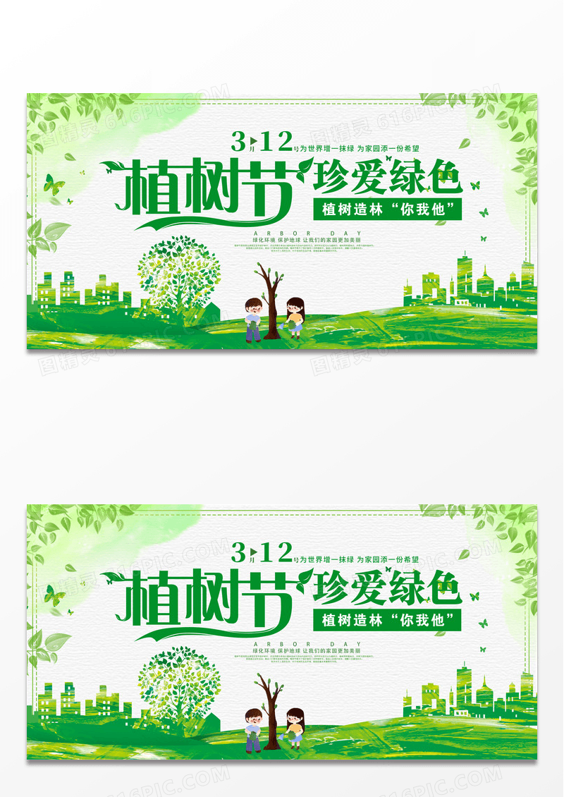 绿色时尚环保312植树节宣传海报展板公益海报