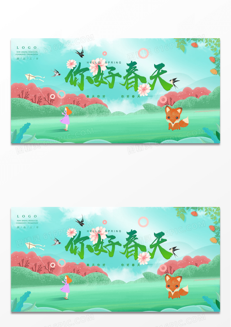 绿色小清新绿叶插画春季上新品上市你好春天宣传促销展板设计
