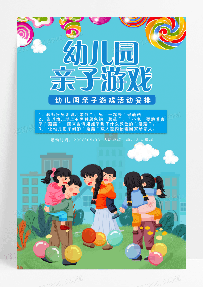 幼儿园亲子游戏主题策划宣传海报