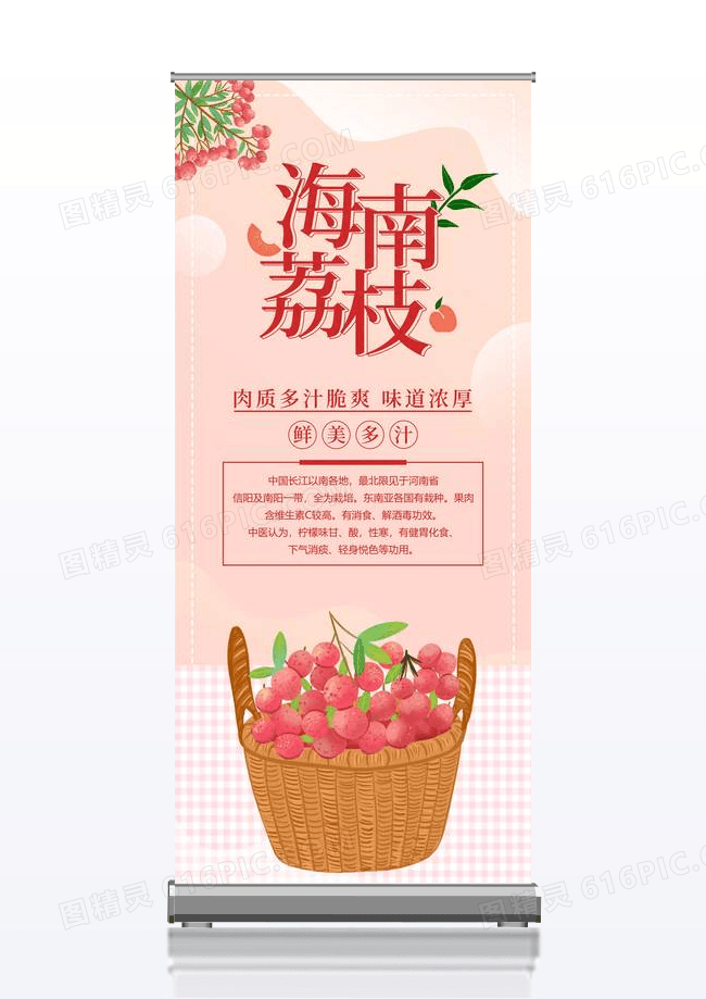 粉色小清新大气海南荔枝易拉宝