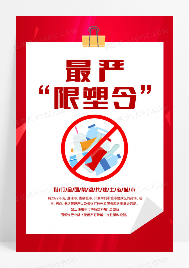 红色简约最严限塑令共建生态城市海报设计