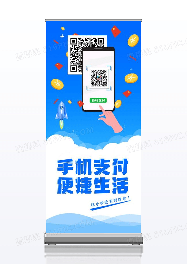 手机支付便捷生活金融展架