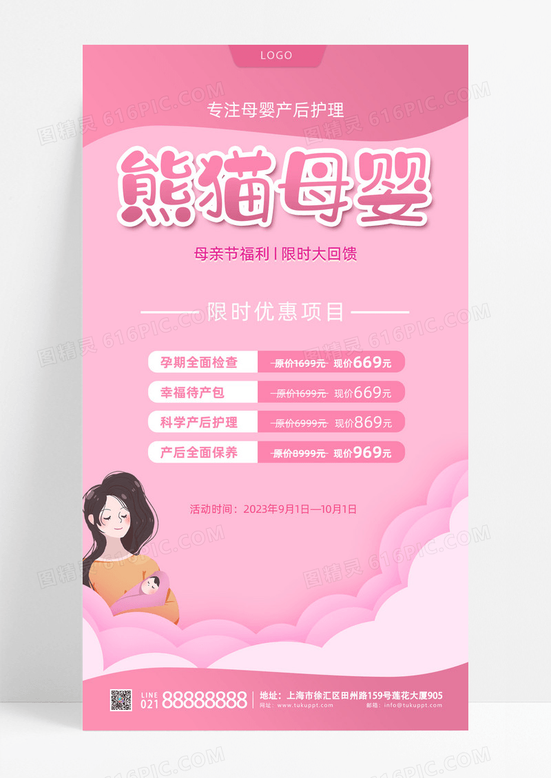 活动促销粉暖色简约插画风母婴专注产后护理母亲节母婴手机宣传海报