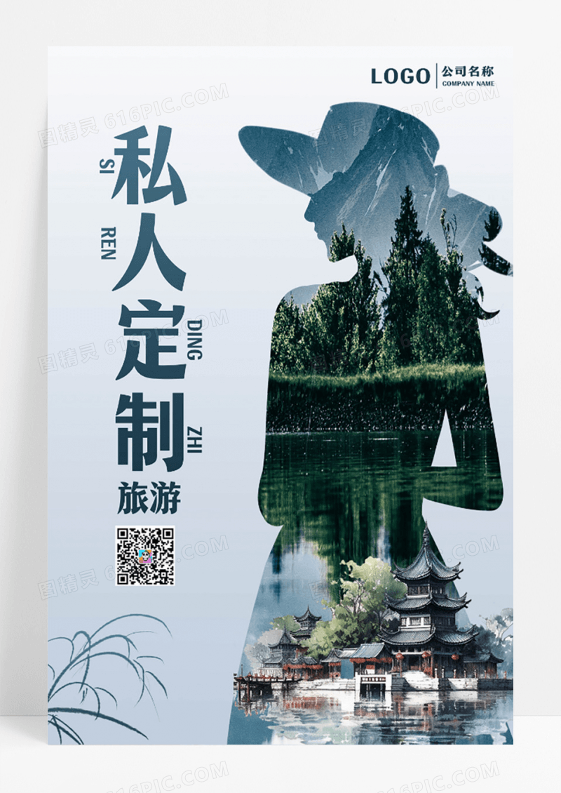 简约私人定制旅游海报