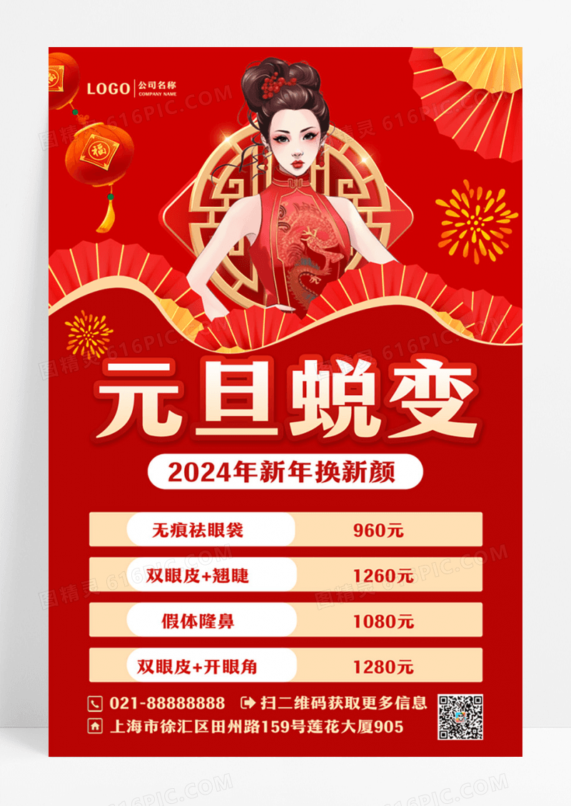 红色简约元旦蜕变2024元旦美容文案海报