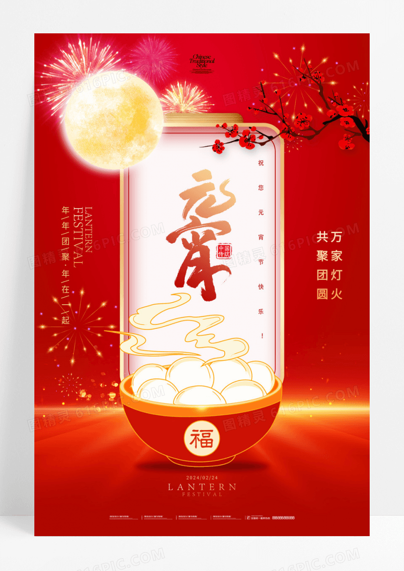 红色简约灯笼喜庆元宵节节日海报