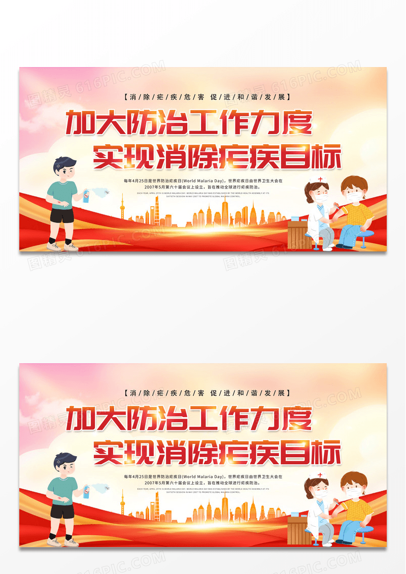 简约水彩水墨风世界防治疟疾日健康宣传展板