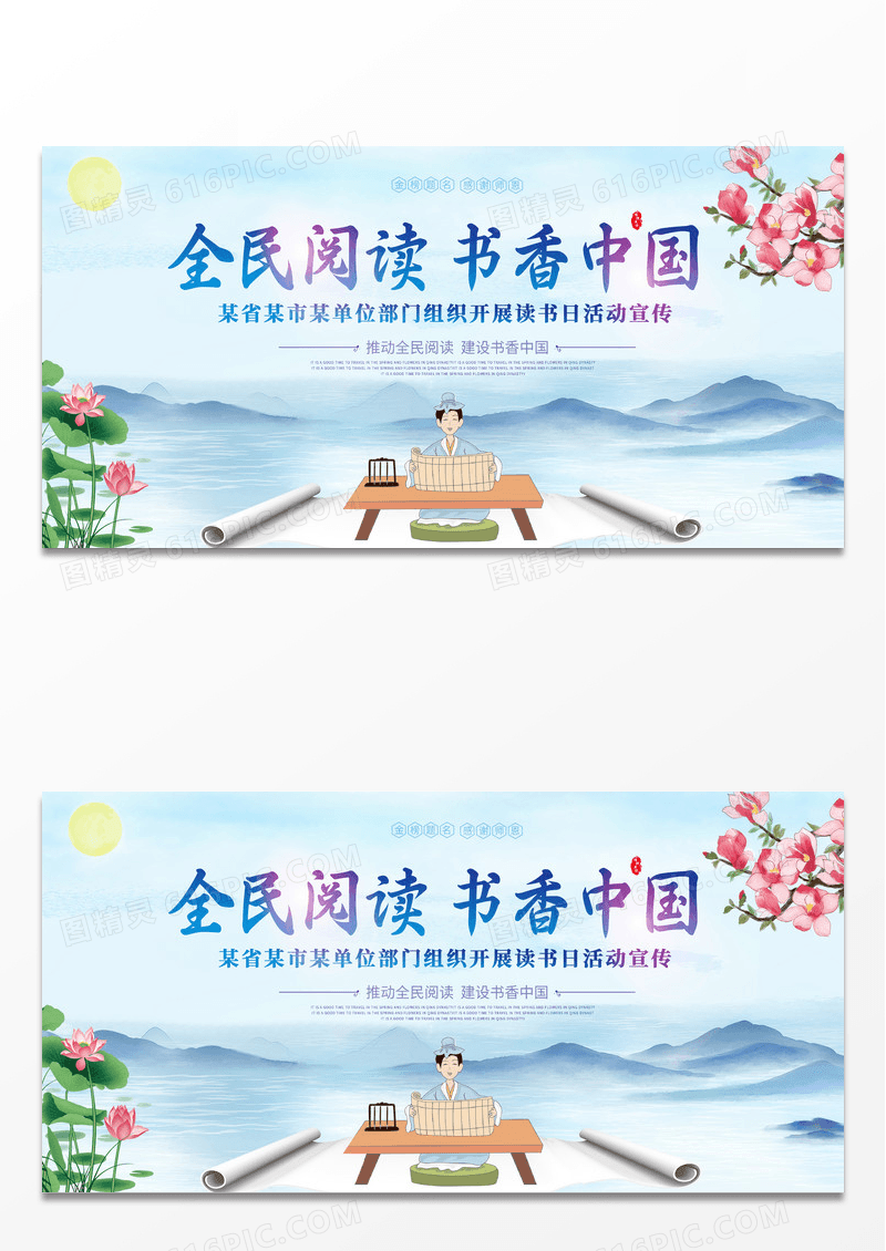 蓝色中国风水墨山水意境书香中国全民阅读日展板世界读书世界读书日