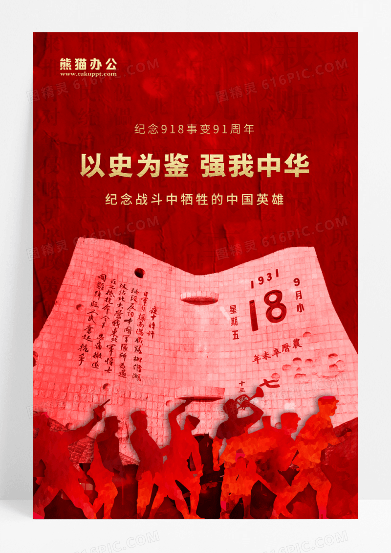 红色大气复古纪念918事变91周年宣传海报