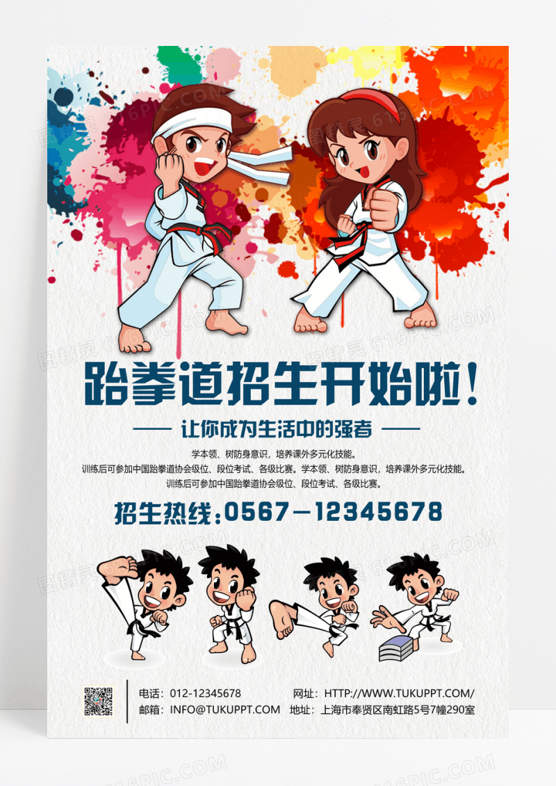 跆拳道招生海报