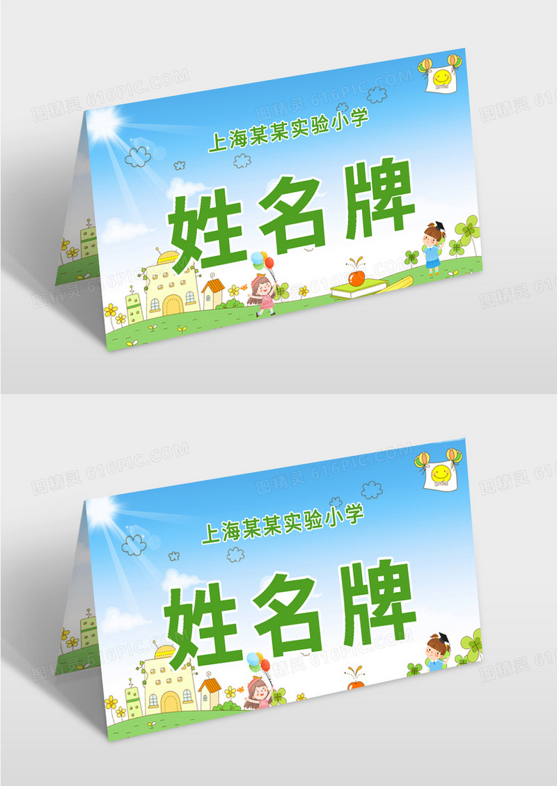 绿色清新校园姓名牌