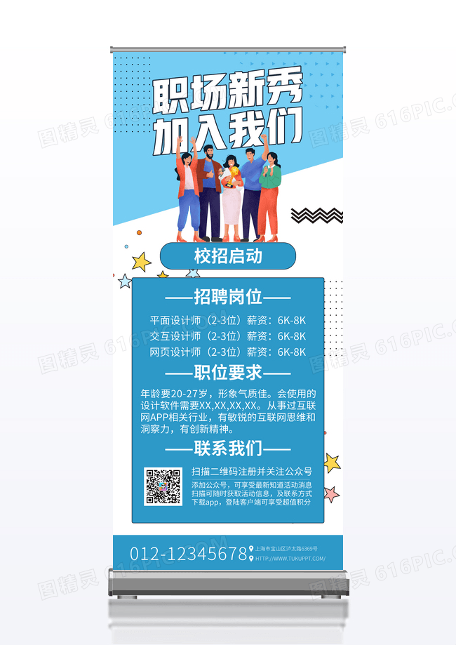 卡通蓝色校园招聘展架