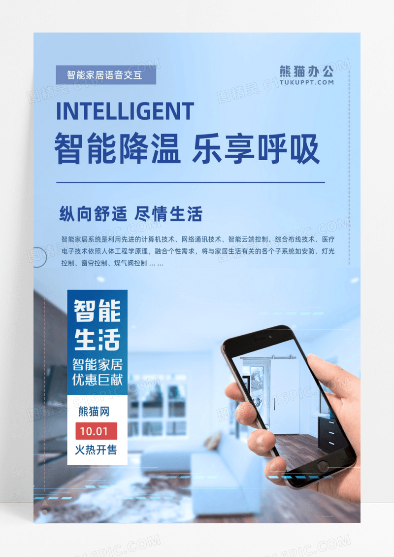 几何卡通智能家居智能降温乐享呼吸活动海报