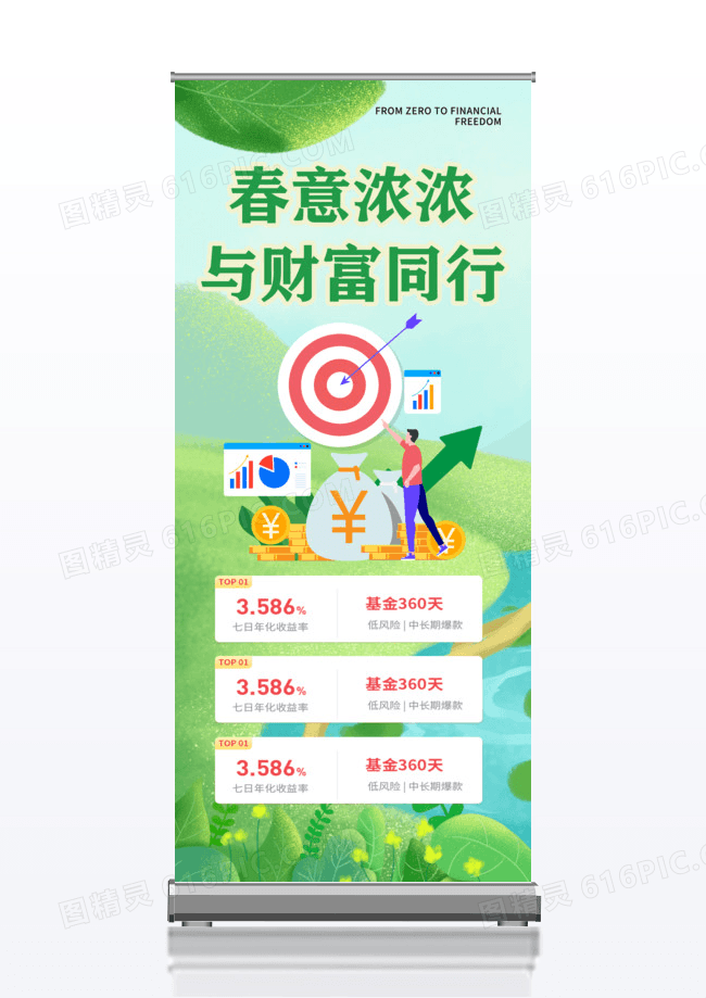 春意浓浓与财富同行展架易拉宝