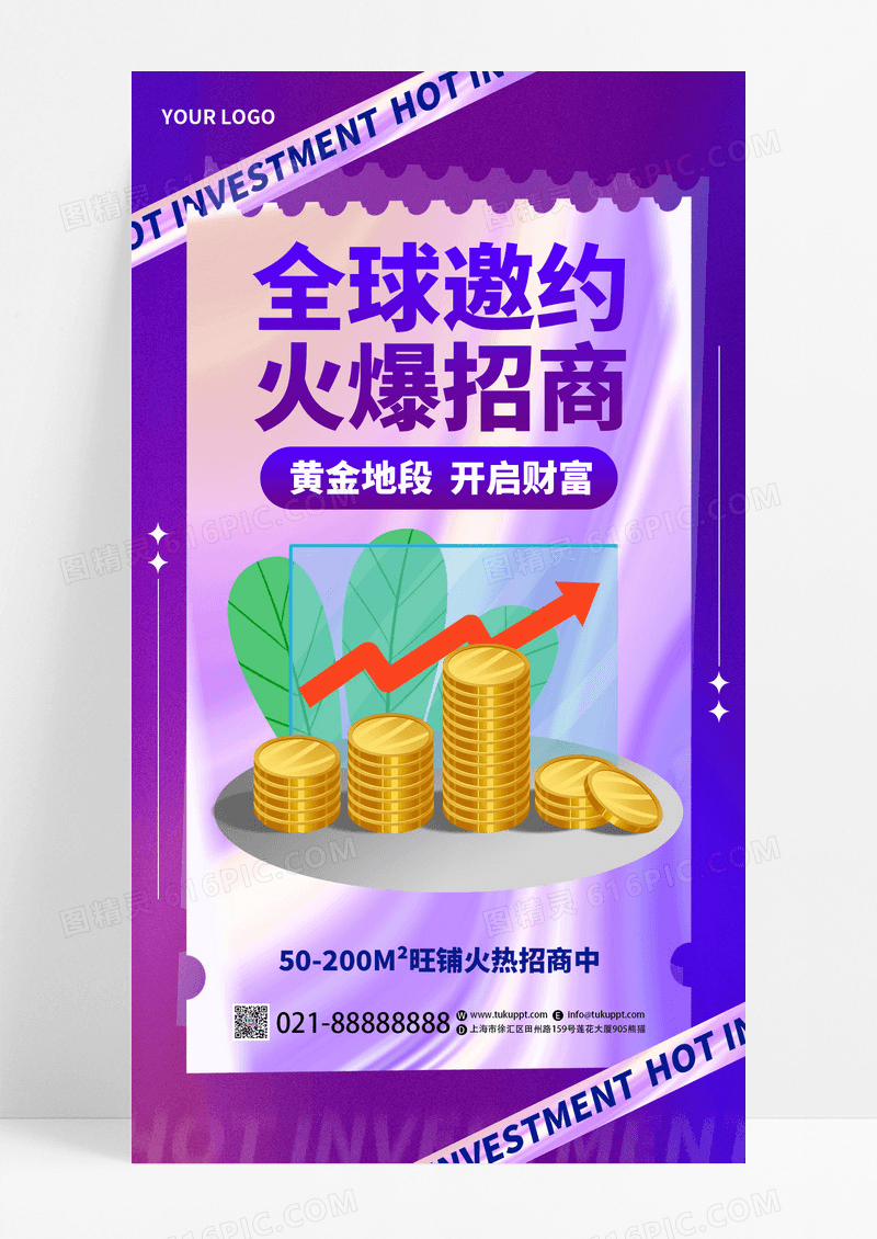 紫色酸性风格火爆招商招商宣传手机海报
