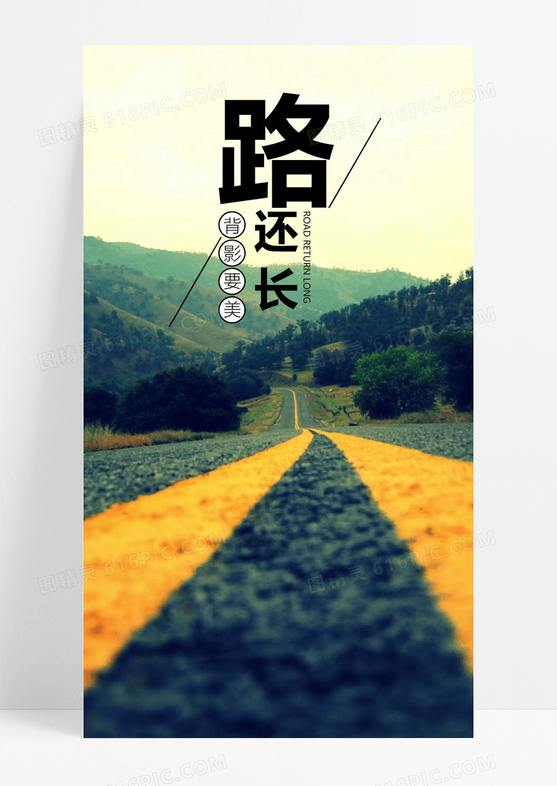 正能量路还长手机海报配图图片