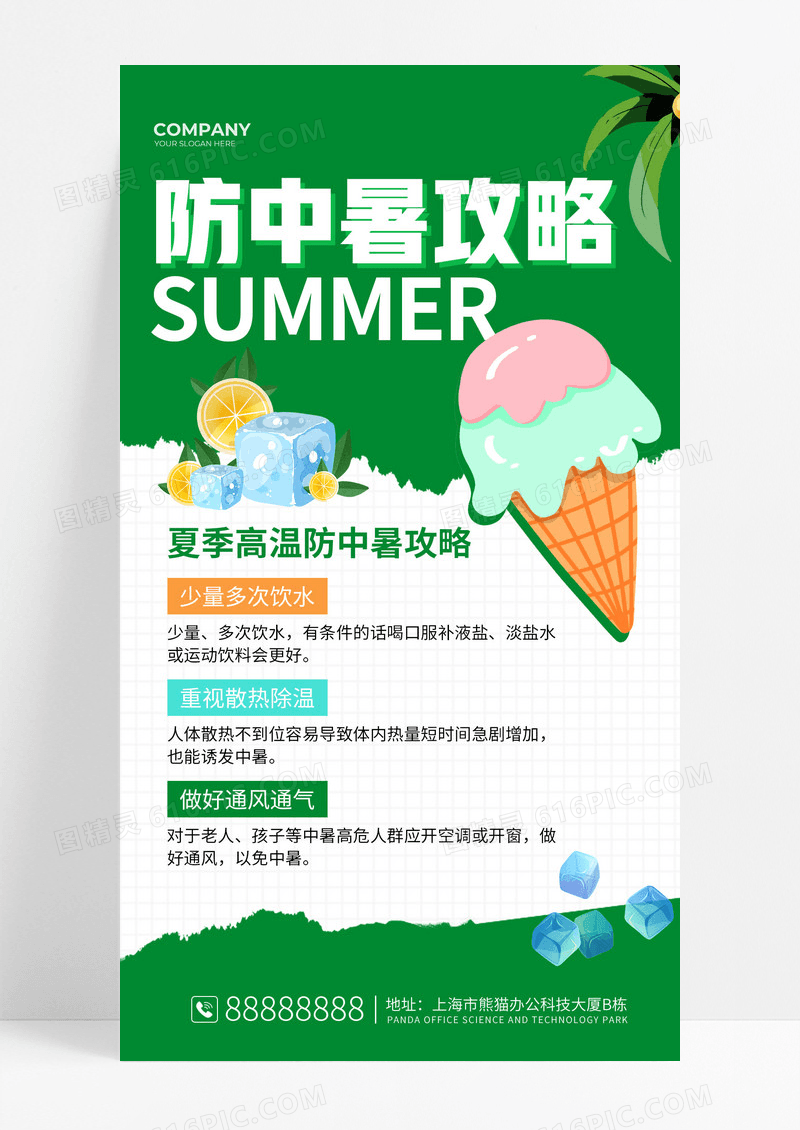 绿色卡通夏天防中暑攻略手机海报