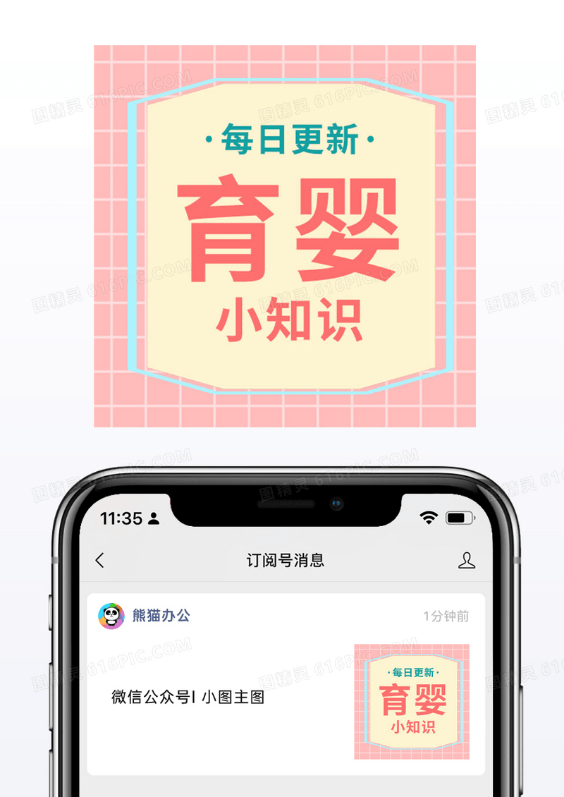 粉色育婴小知识微信配图公众号小图矢量