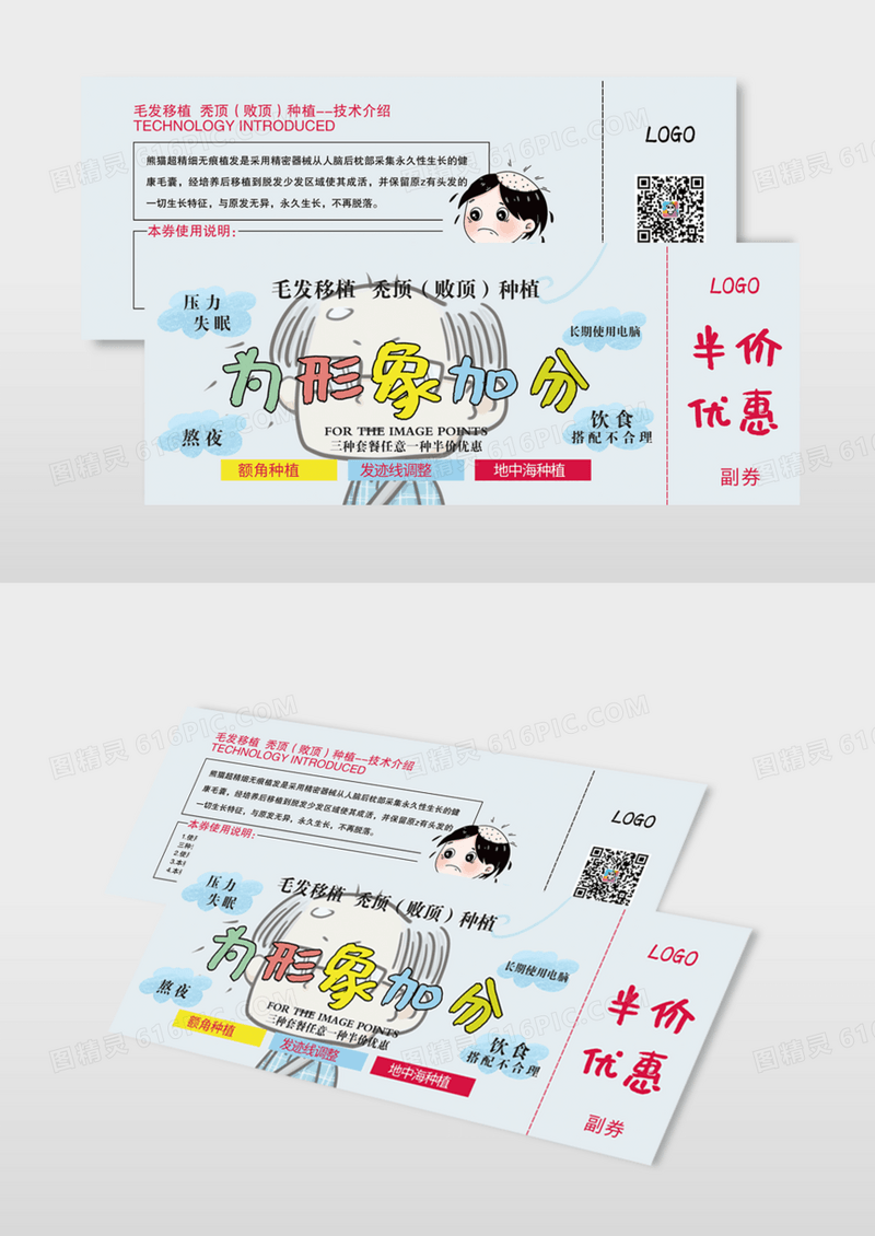 卡通风格美容植发优惠券模版