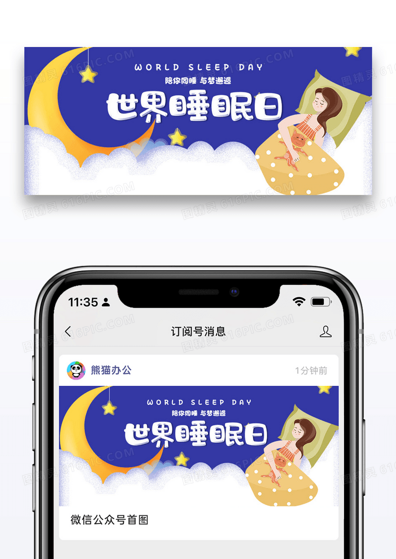 唯美插画世界睡眠日微信公众号封面配图图片设计